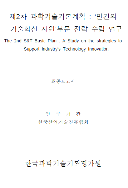 제2차 과학기술기본계획: 민간의 기술혁신 지원부문 전략수립 연구